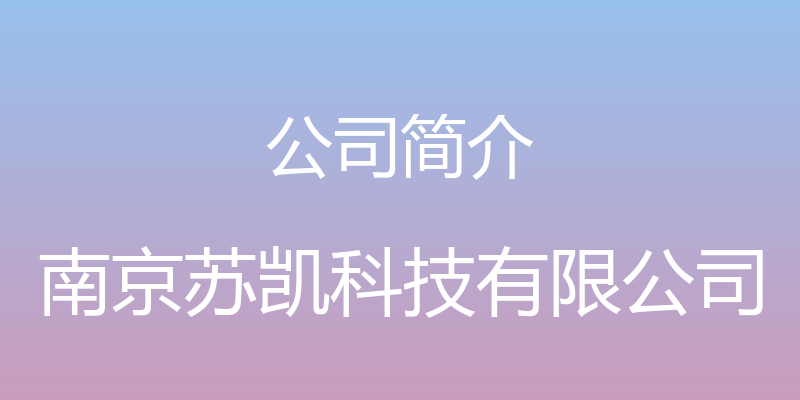 公司简介 - 南京苏凯科技有限公司