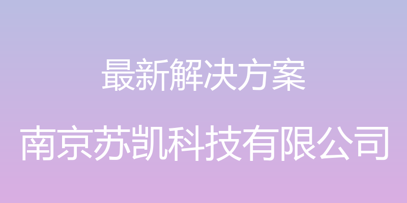 最新解决方案 - 南京苏凯科技有限公司