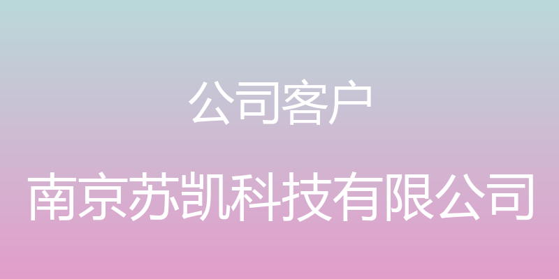 公司客户 - 南京苏凯科技有限公司