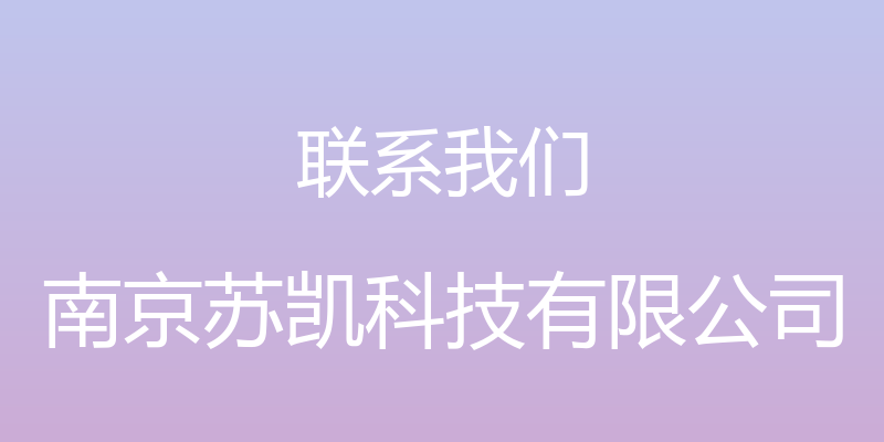 联系我们 - 南京苏凯科技有限公司