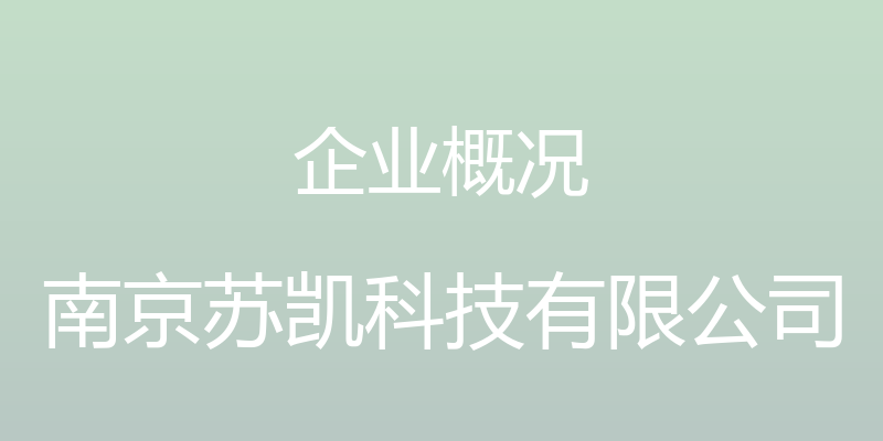 企业概况 - 南京苏凯科技有限公司