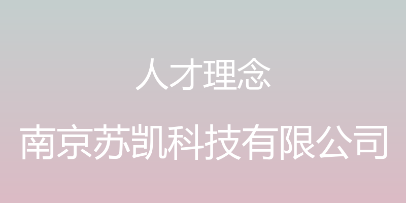 人才理念 - 南京苏凯科技有限公司