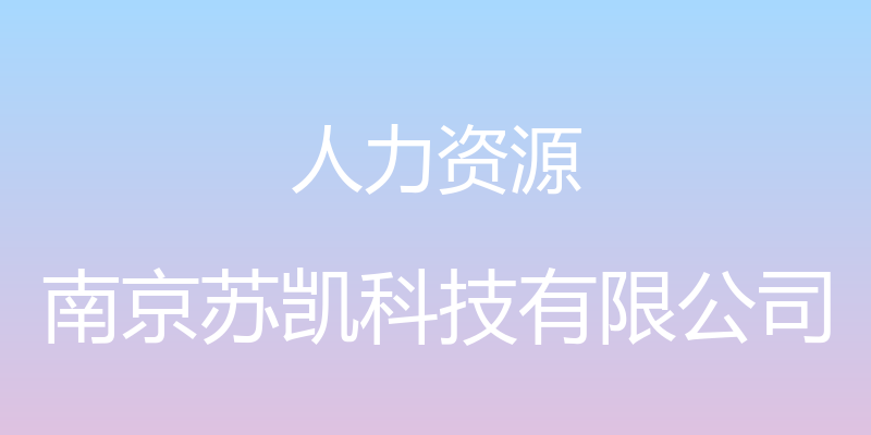 人力资源 - 南京苏凯科技有限公司