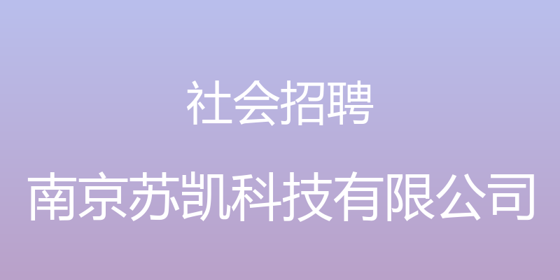 社会招聘 - 南京苏凯科技有限公司