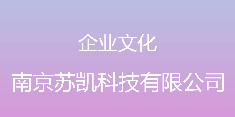 企业文化 - 南京苏凯科技有限公司