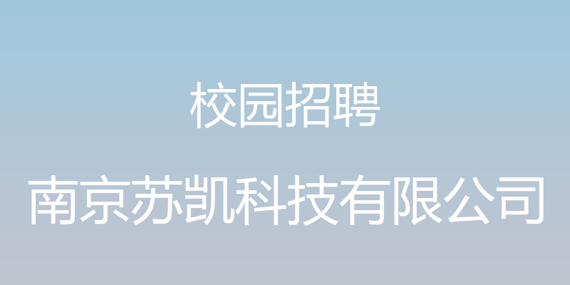 校园招聘 - 南京苏凯科技有限公司