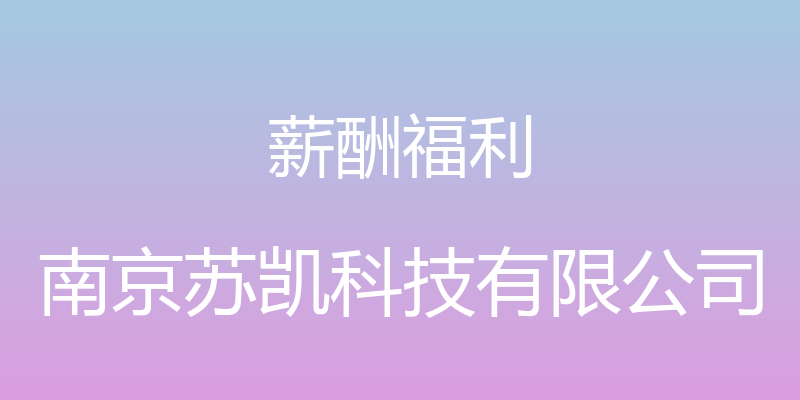 薪酬福利 - 南京苏凯科技有限公司