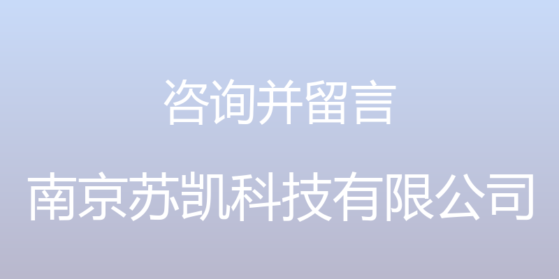 咨询并留言 - 南京苏凯科技有限公司