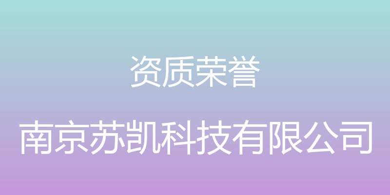 资质荣誉 - 南京苏凯科技有限公司