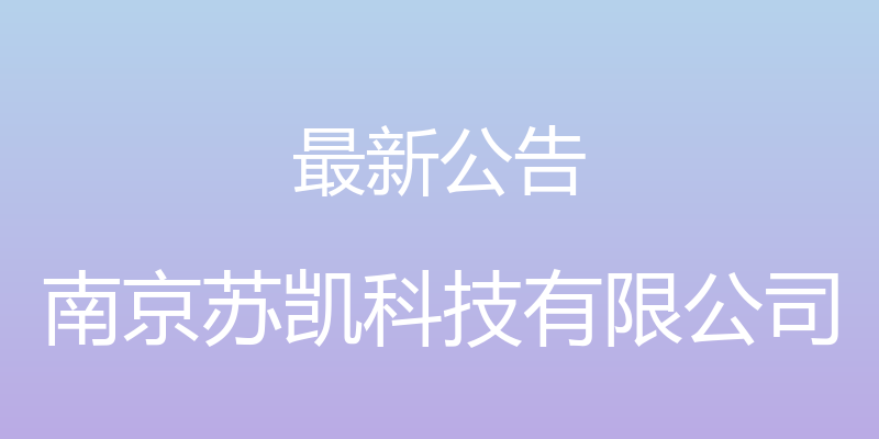 最新公告 - 南京苏凯科技有限公司